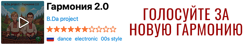 Гармония 2.0 - B.Da project на TopHit